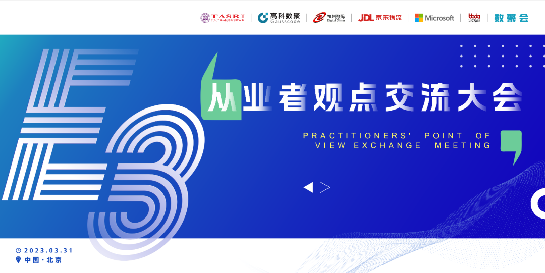 探索未来商业创新，共谋数智化开展 E3从业者观点研讨大会（北京站）圆满落幕！